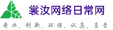 长春裳汝网络日常网